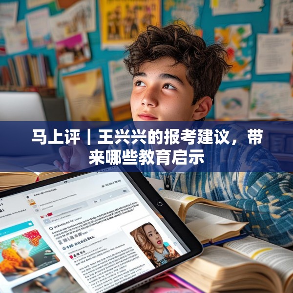 马上评｜王兴兴的报考建议，带来哪些教育启示