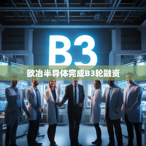 欧冶半导体完成B3轮融资
