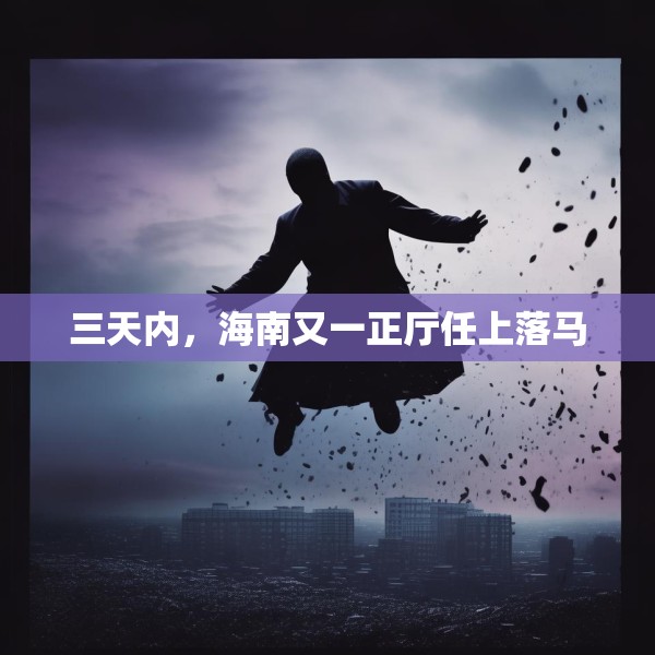 三天内，海南又一正厅任上落马