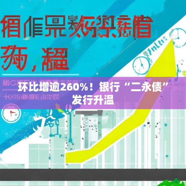 环比增逾260%！银行“二永债”发行升温