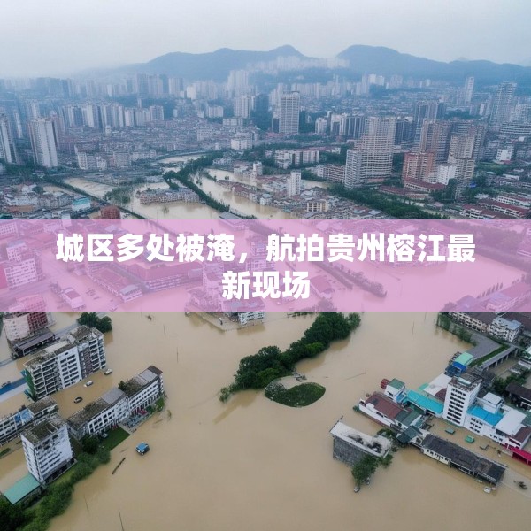 城区多处被淹，航拍贵州榕江最新现场