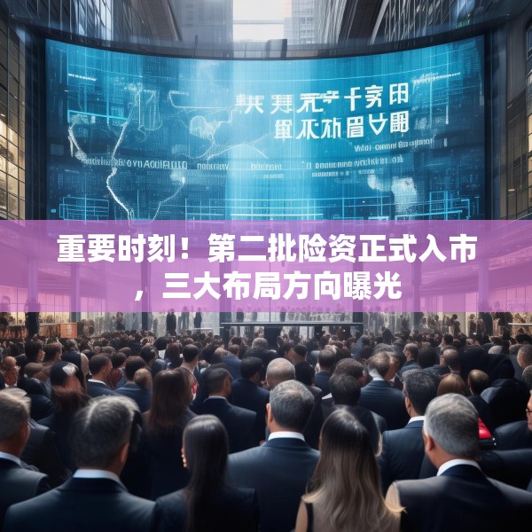 重要时刻！第二批险资正式入市，三大布局方向曝光