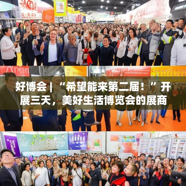 好博会 | “希望能来第二届！”开展三天，美好生活博览会的展商们说出了心里话