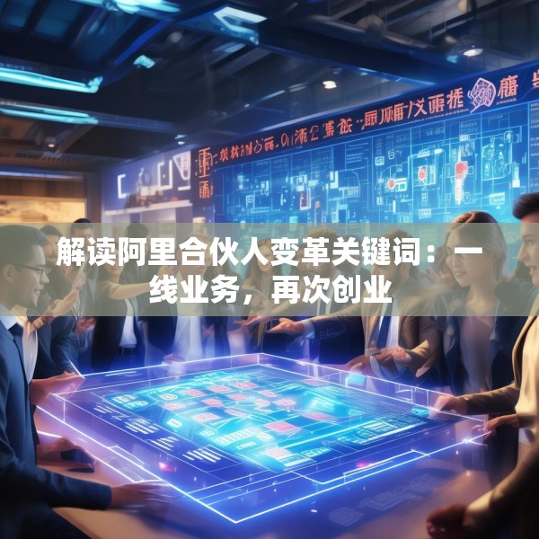 解读阿里合伙人变革关键词：一线业务，再次创业