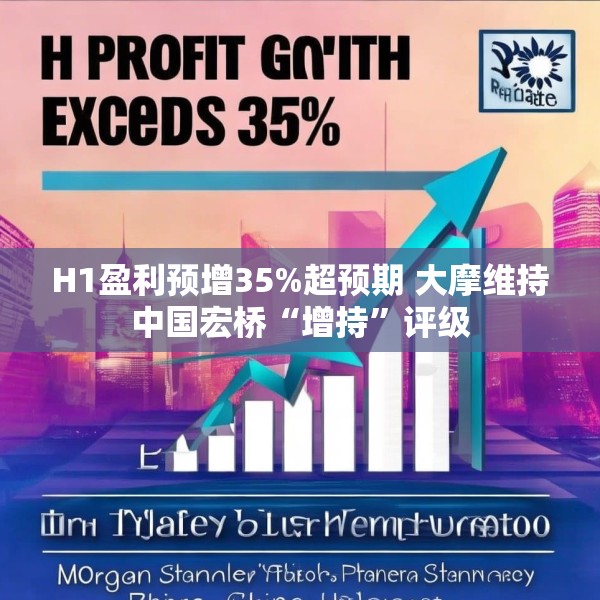 H1盈利预增35%超预期 大摩维持中国宏桥“增持”评级