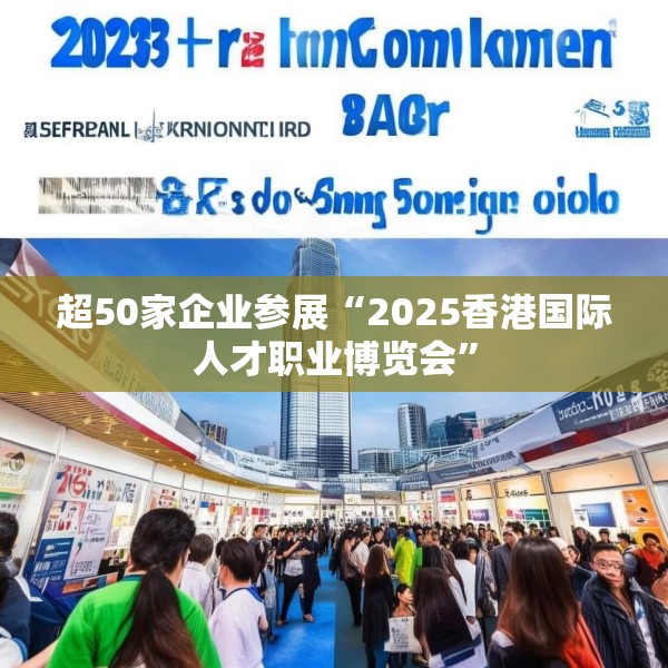 超50家企业参展“2025香港国际人才职业博览会”