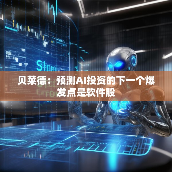 贝莱德：预测AI投资的下一个爆发点是软件股