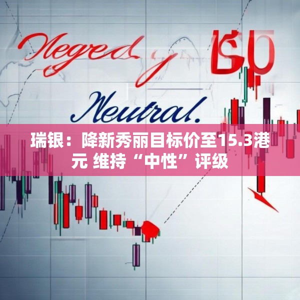 瑞银：降新秀丽目标价至15.3港元 维持“中性”评级
