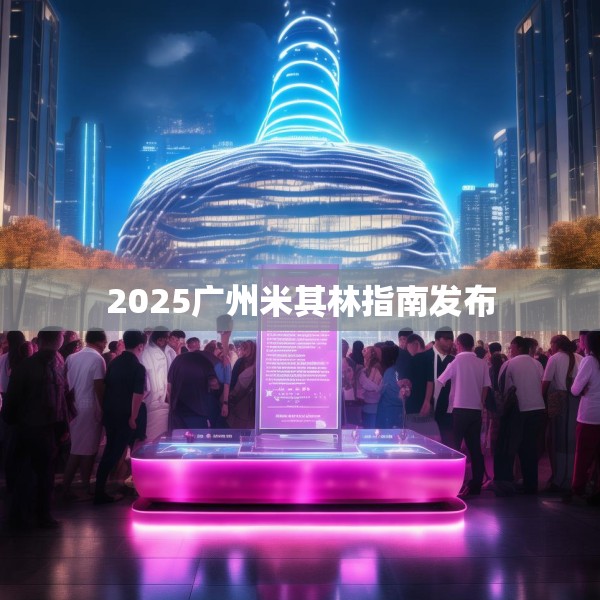 2025广州米其林指南发布