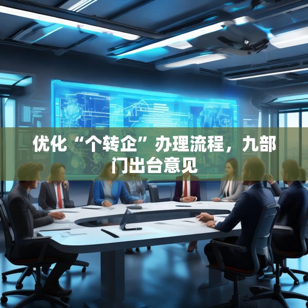 优化“个转企”办理流程，九部门出台意见