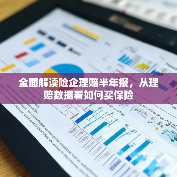 全面解读险企理赔半年报，从理赔数据看如何买保险