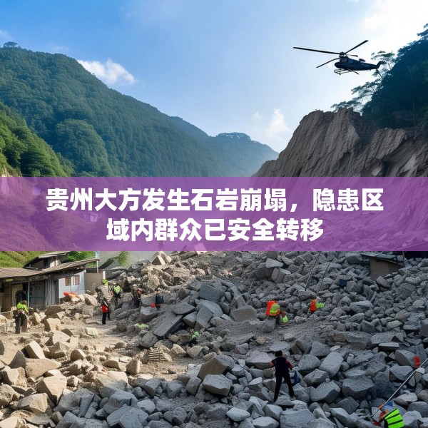 贵州大方发生石岩崩塌，隐患区域内群众已安全转移
