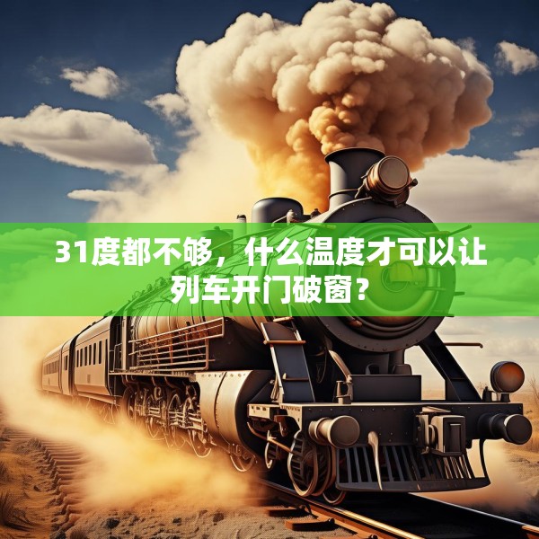 31度都不够，什么温度才可以让列车开门破窗？
