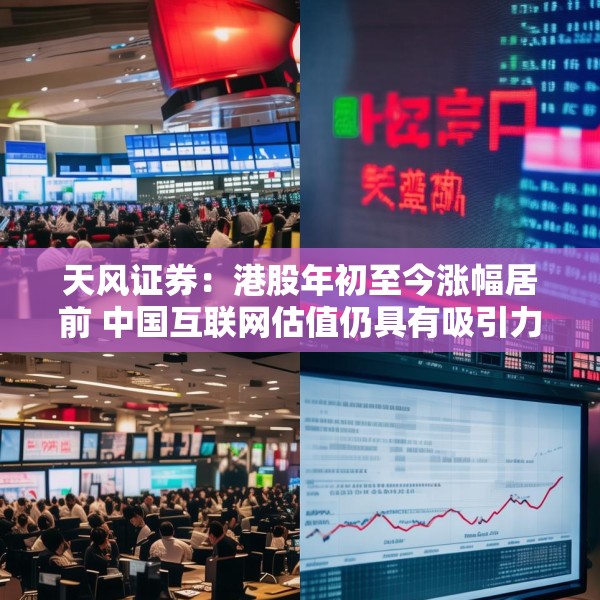 天风证券：港股年初至今涨幅居前 中国互联网估值仍具有吸引力