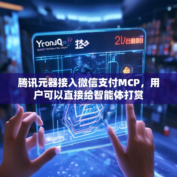 腾讯元器接入微信支付MCP，用户可以直接给智能体打赏