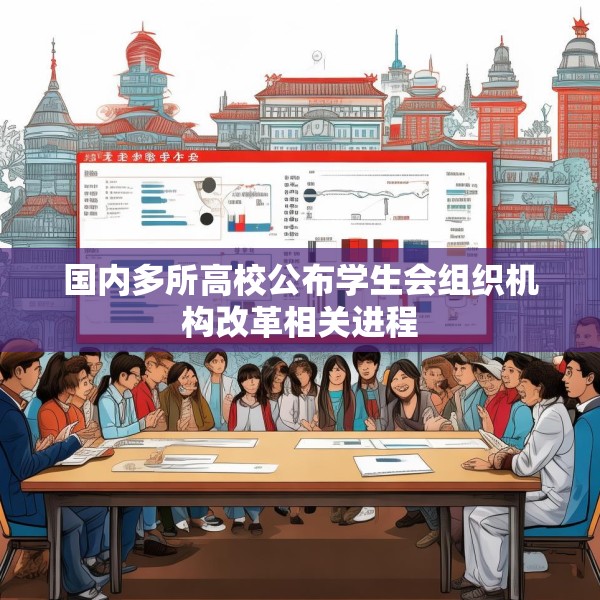 国内多所高校公布学生会组织机构改革相关进程