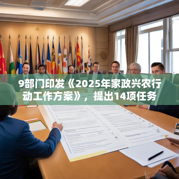 9部门印发《2025年家政兴农行动工作方案》，提出14项任务