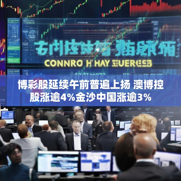 博彩股延续午前普遍上扬 澳博控股涨逾4%金沙中国涨逾3%