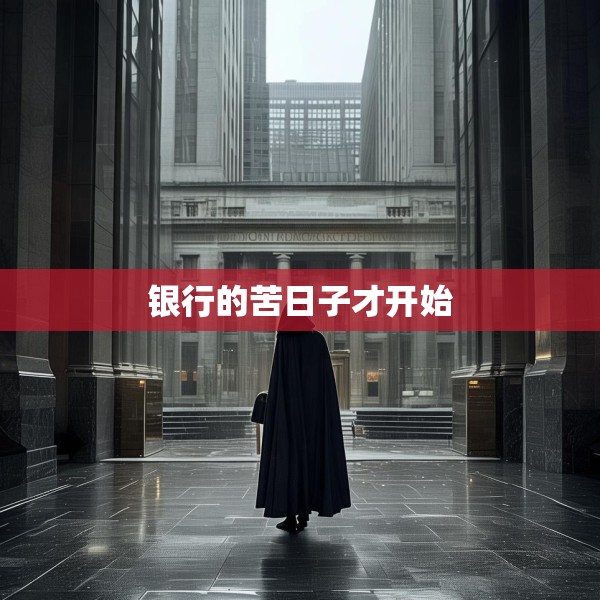 银行的苦日子才开始