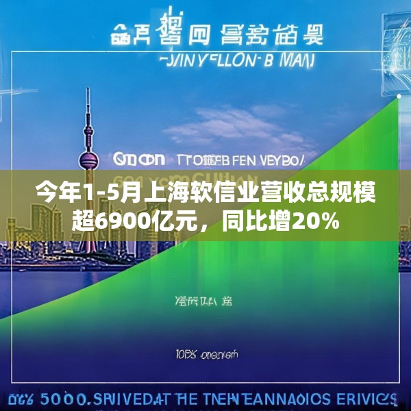 今年1-5月上海软信业营收总规模超6900亿元，同比增20%