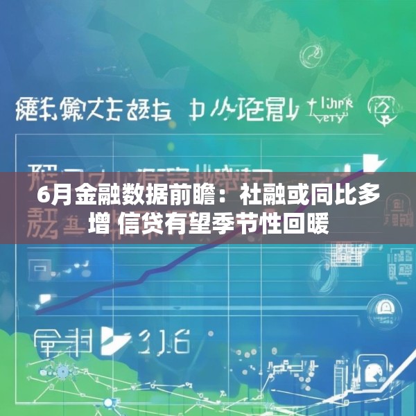6月金融数据前瞻：社融或同比多增 信贷有望季节性回暖