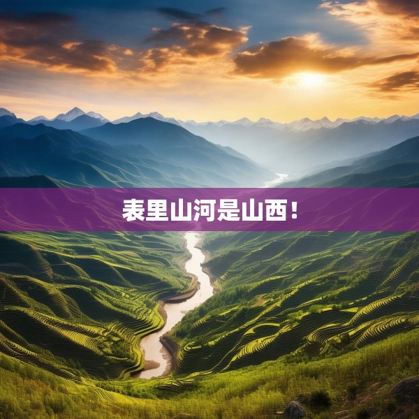表里山河是山西！