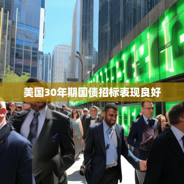 美国30年期国债招标表现良好