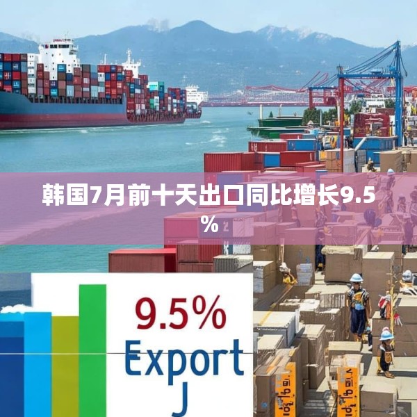 韩国7月前十天出口同比增长9.5%