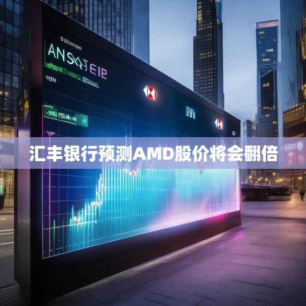 汇丰银行预测AMD股价将会翻倍