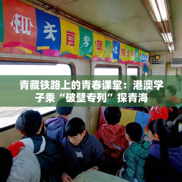 青藏铁路上的青春课堂：港澳学子乘“破壁专列”探青海