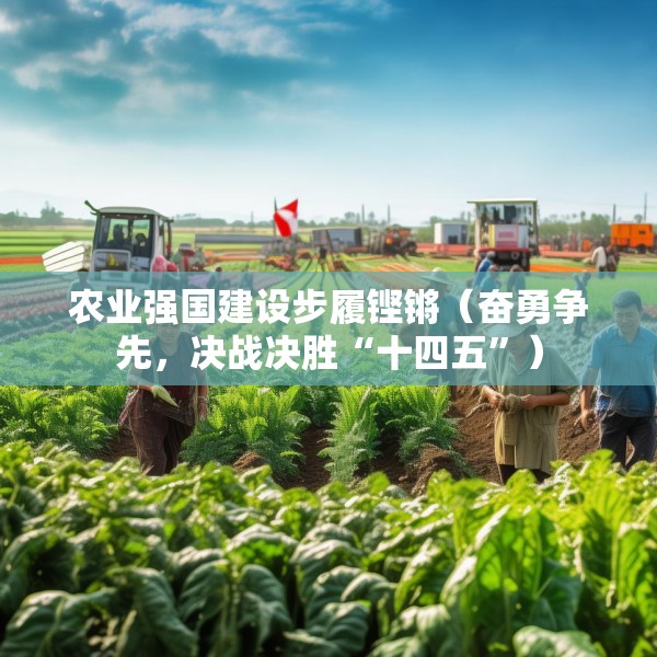 农业强国建设步履铿锵（奋勇争先，决战决胜“十四五”）