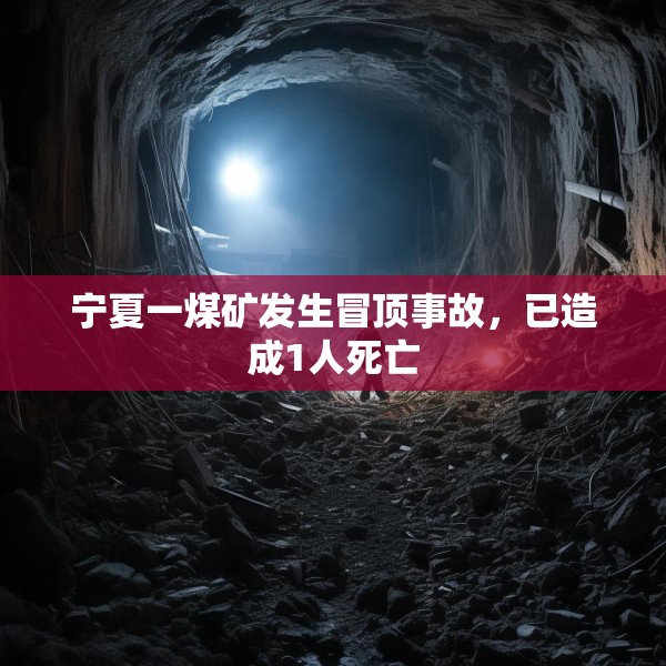 宁夏一煤矿发生冒顶事故，已造成1人死亡