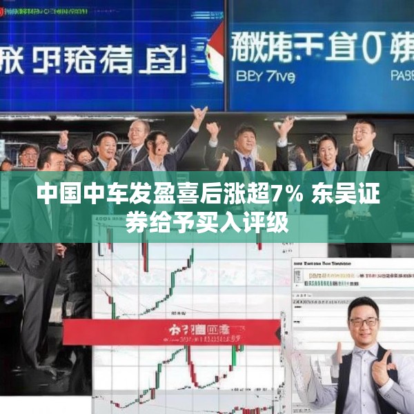 中国中车发盈喜后涨超7% 东吴证券给予买入评级