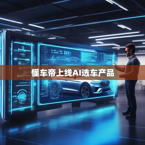 懂车帝上线AI选车产品