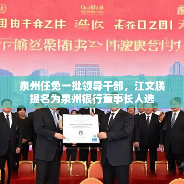 泉州任免一批领导干部，江文鹏提名为泉州银行董事长人选