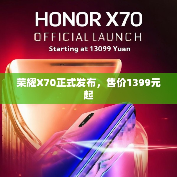 荣耀X70正式发布，售价1399元起