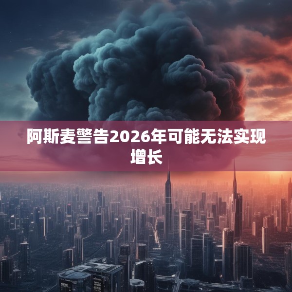 阿斯麦警告2026年可能无法实现增长