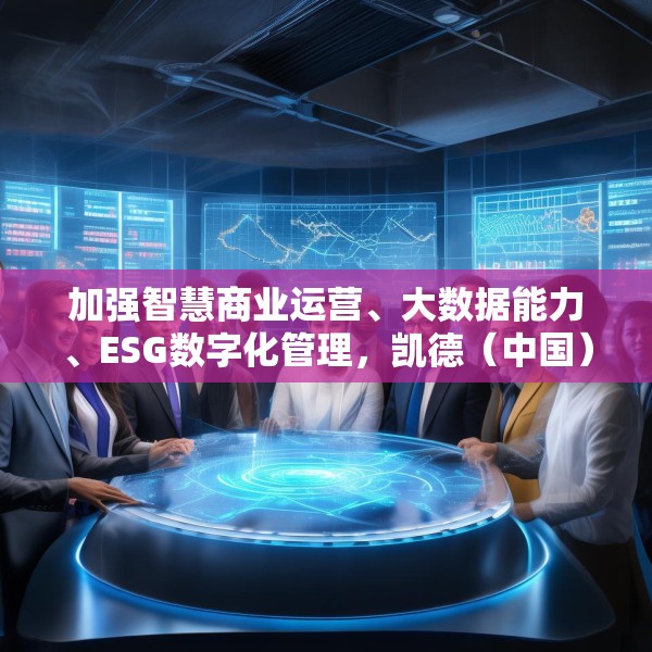 加强智慧商业运营、大数据能力、ESG数字化管理，凯德（中国）与阿里云签署合作备忘录