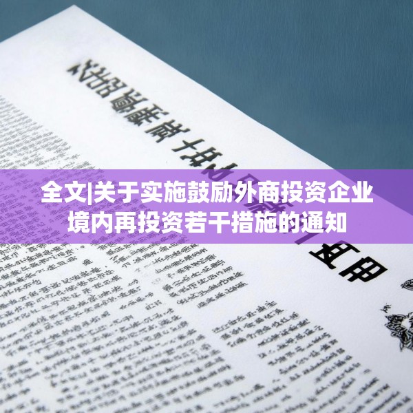 全文|关于实施鼓励外商投资企业境内再投资若干措施的通知