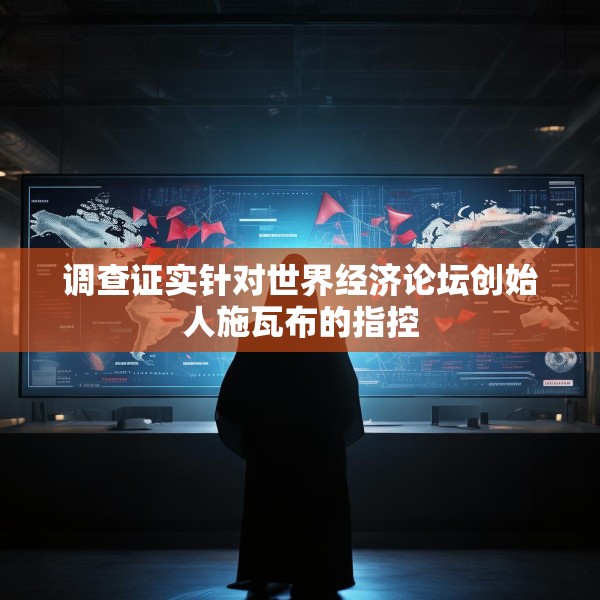 调查证实针对世界经济论坛创始人施瓦布的指控